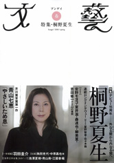 印象のデザイン 文藝 2008年春季号 河出書房新社 | ブックガイド、作家入門