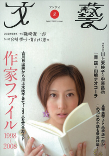 文藝　２００８年夏季号  