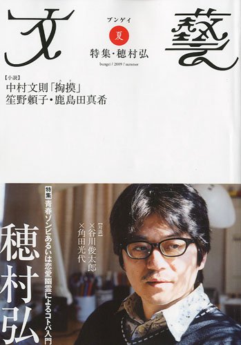 文藝　２００９年夏季号  