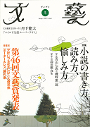 文藝　２００９年冬季号  