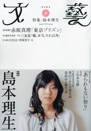 文藝　２０１０年春季号  