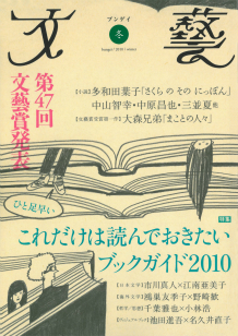 文藝　２０１０年冬季号  