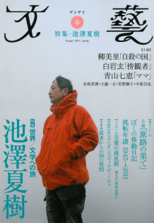 文藝　２０１１年春季号  