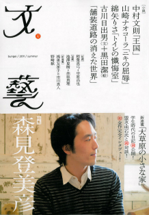 文藝　２０１１年夏季号  