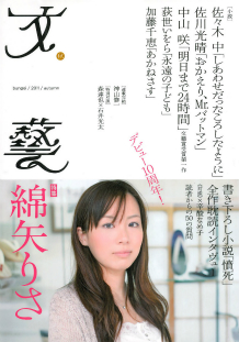 文藝　２０１１年秋季号  