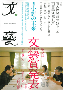 文藝　２０１１年冬季号  