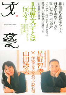 文藝　２０１２年春季号  