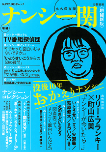 増補新版 ナンシー関 | 河出書房新社 増補新版 ナンシー関 | 河出書房新社