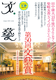 文藝　２０１３年冬季号  