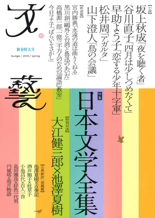 文藝　２０１５年春季号  