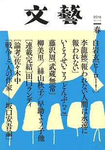 文藝　２０１６年春季号