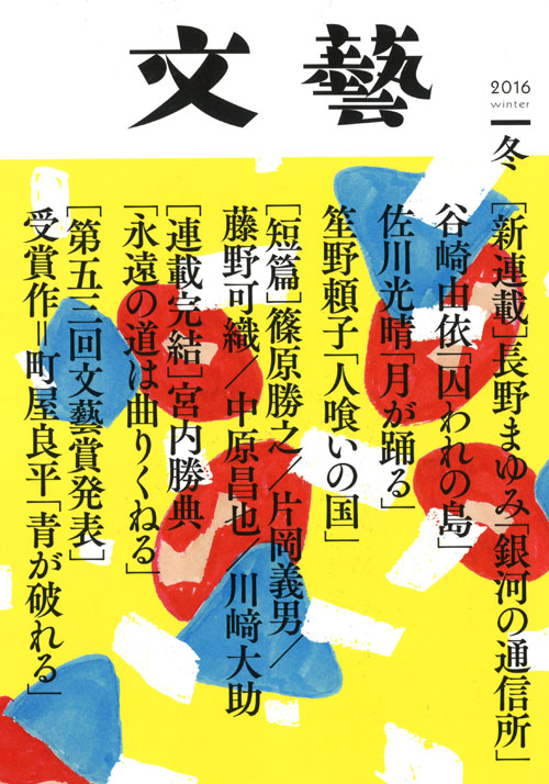 文藝　２０１６年冬季号  