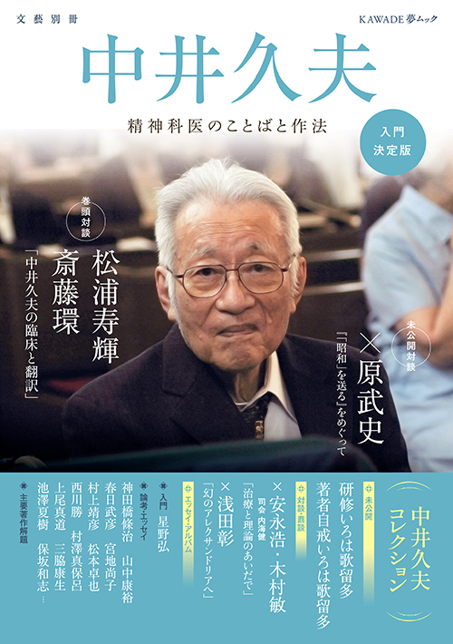 中井久夫 河出書房新社編集部 河出書房新社