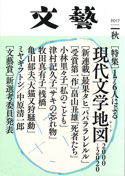 文藝　２０１７年秋季号  