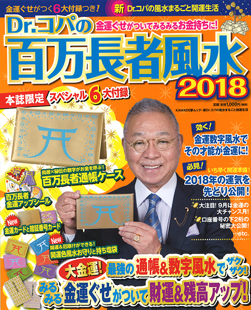 Ｄｒ．コパの百万長者風水２０１８