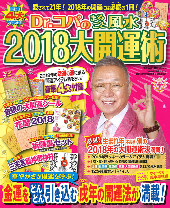 Ｄｒ．コパのまるごと風水２０１８大開運術