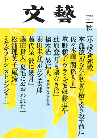 文藝　２０１８年秋季号  