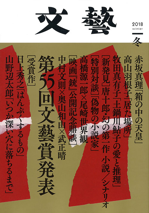 文藝　２０１８年冬季号  