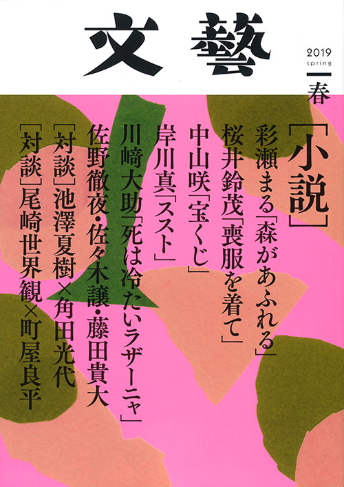 文藝　２０１９年春季号