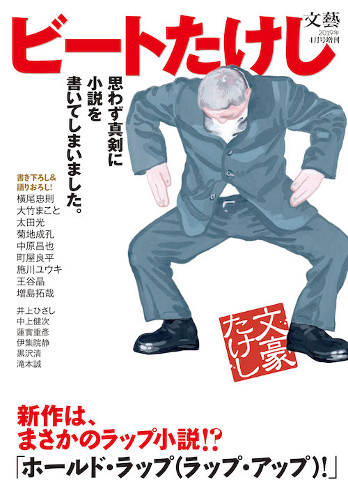 「ビートたけし」文藝　２０１９年４月号　増刊  