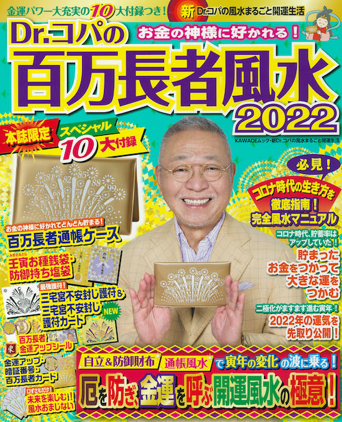 Ｄｒ．コパの百万長者風水２０２２