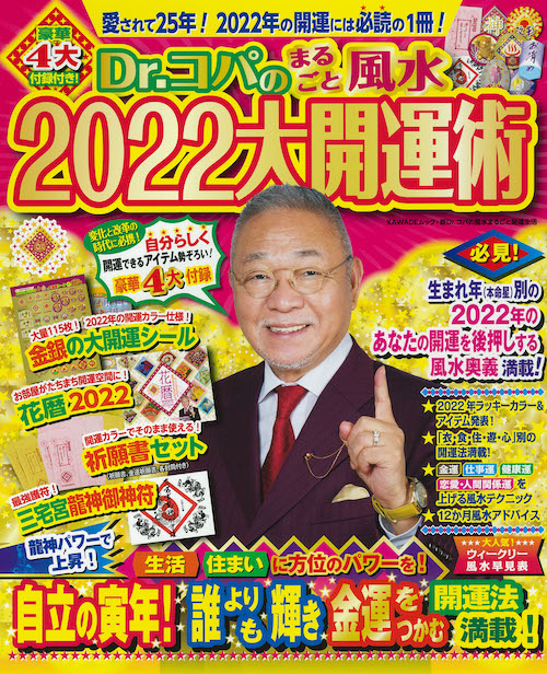 Ｄｒ．コパの大当たり！風水開運暦 生まれ月別に、今年のツキがわかります！　体験証明版 １９９８年/主婦の友社/小林祥晃