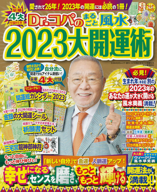 Ｄｒ．コパのまるごと風水２０２３大開運術