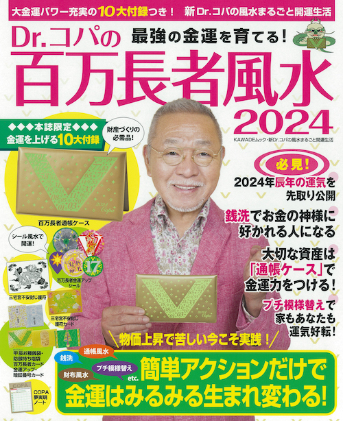 Ｄｒ．コパの百万長者風水２０２４