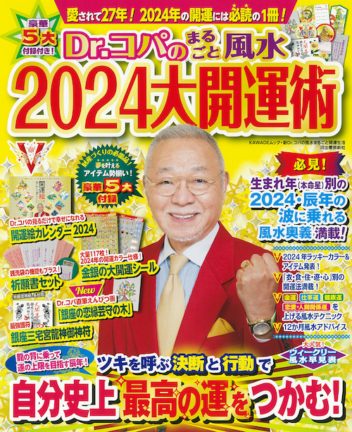 Ｄｒ．コパのまるごと風水２０２４大開運術