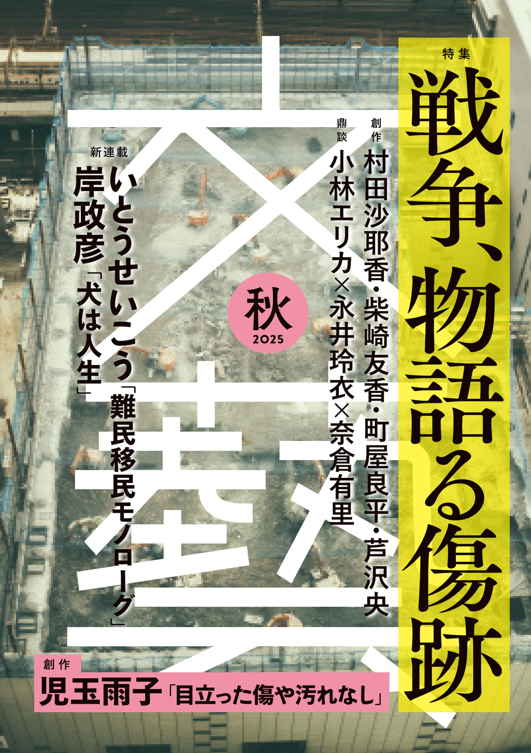 文藝　２０２５年秋季号
