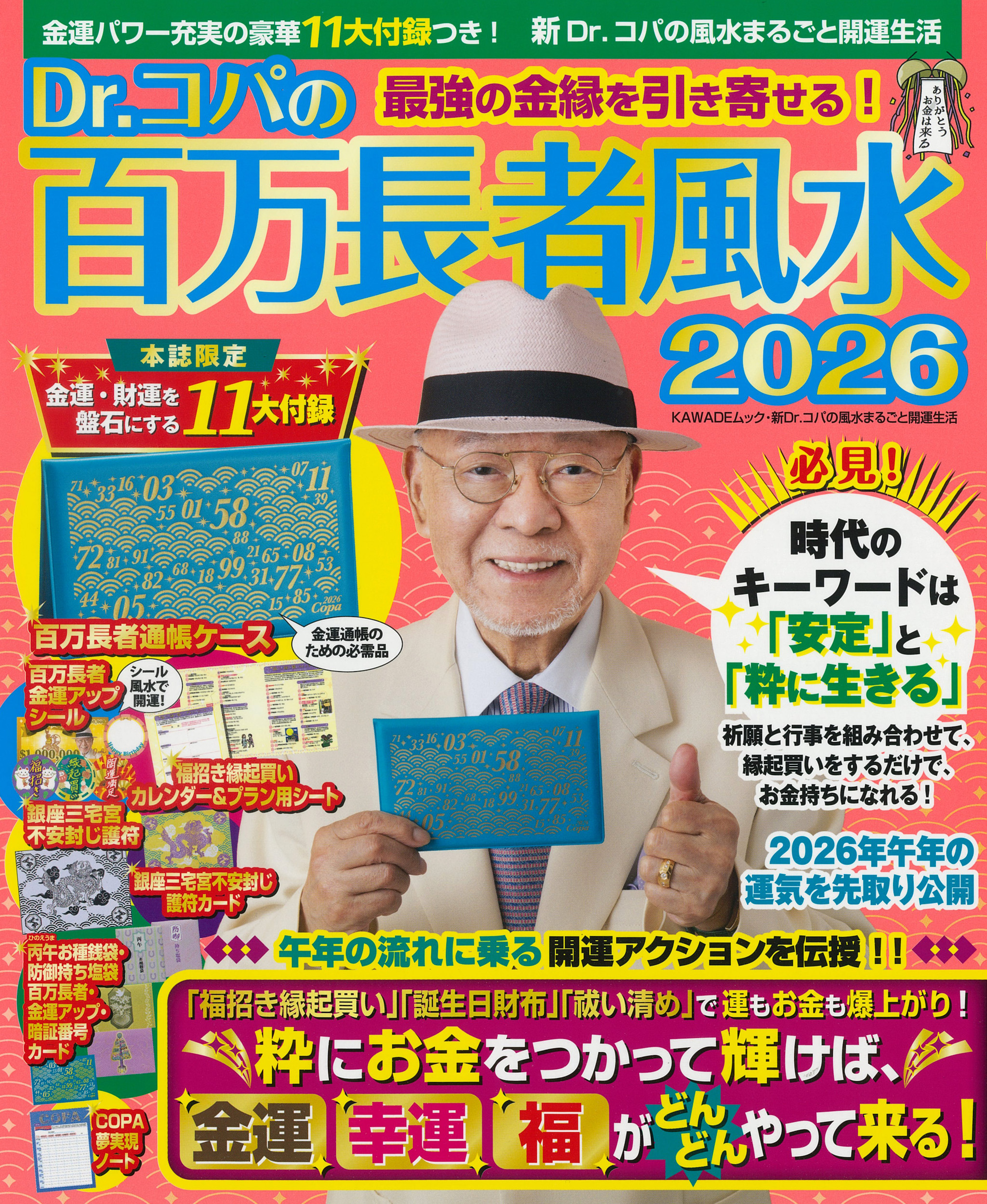 Ｄｒ．コパの百万長者風水２０２６