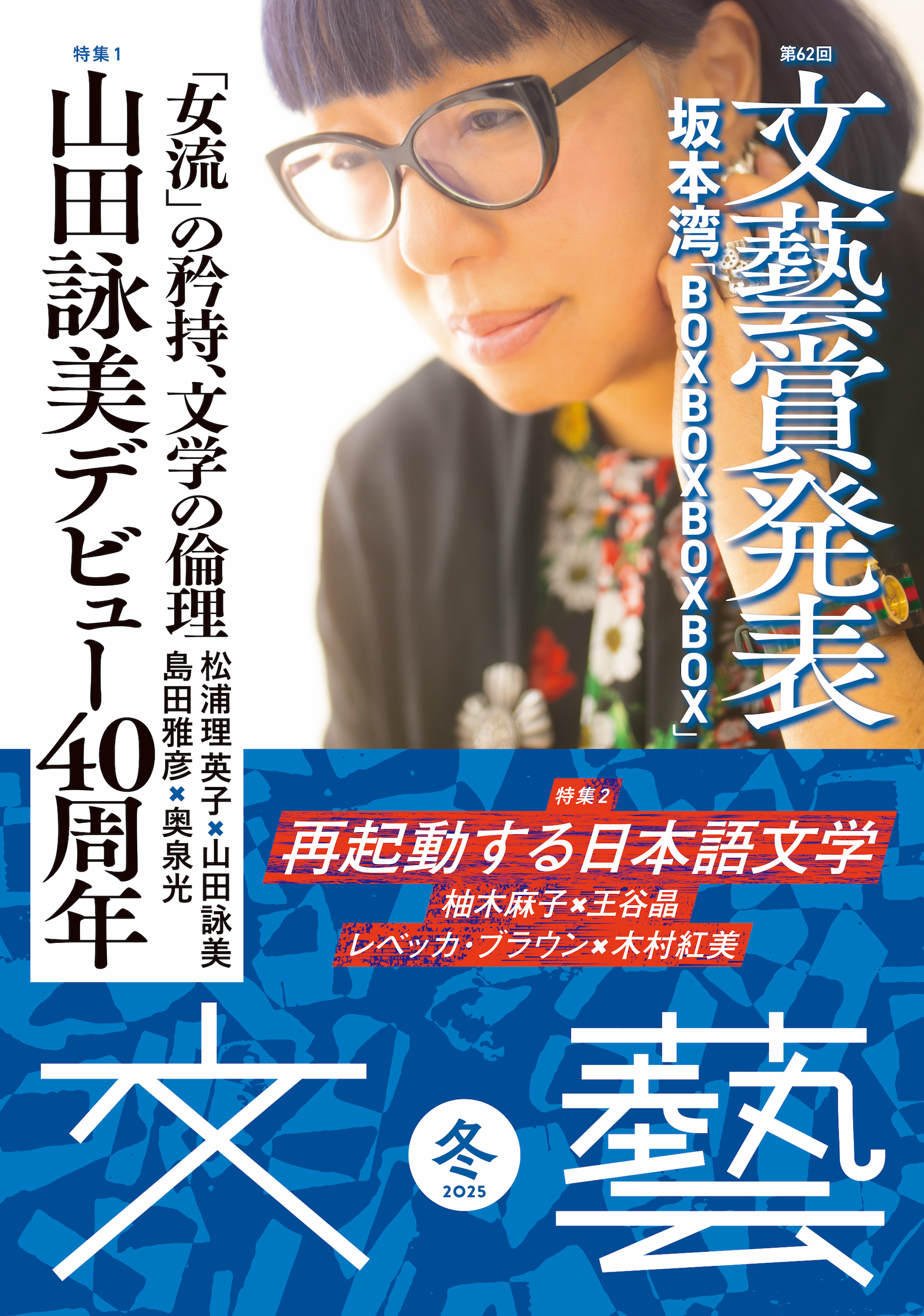 文藝　２０２５年冬季号  