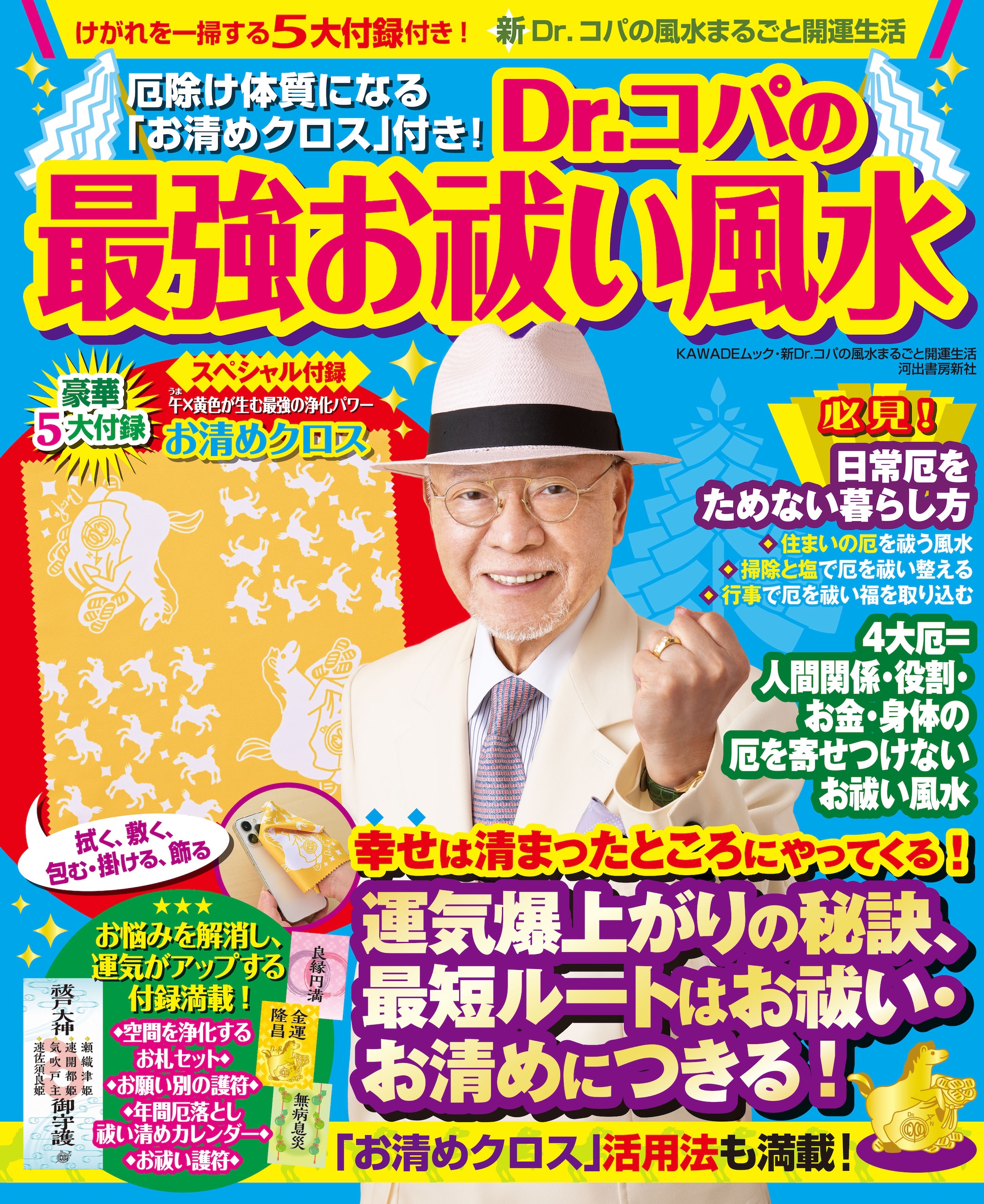 Dr.コパの最強お祓い風水