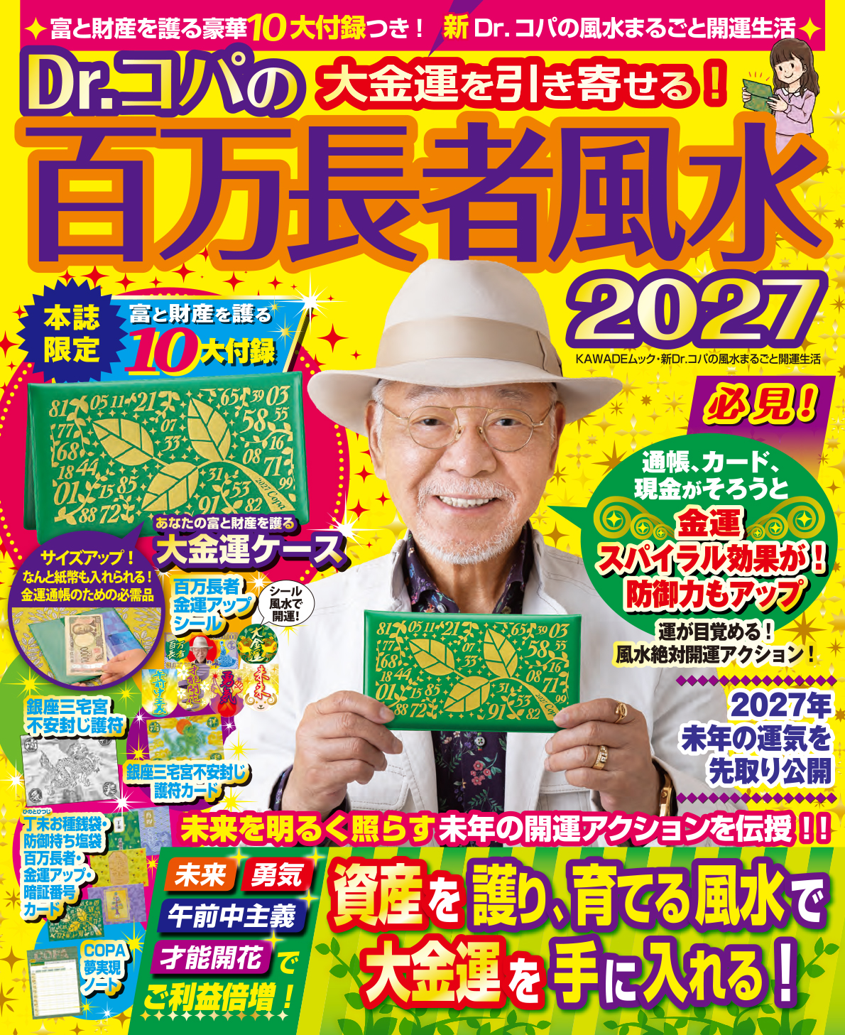 Ｄｒ．コパの百万長者風水２０２７