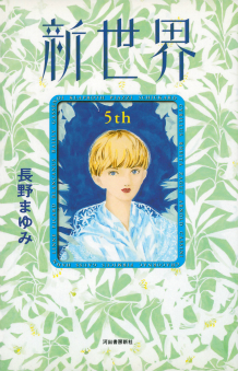 新世界 5th． :長野 まゆみ | 河出書房新社