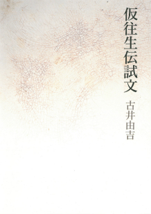 仮往生伝試文 :古井 由吉 | 河出書房新社