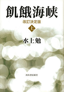 飢餓海峡 上 :水上 勉 | 河出書房新社
