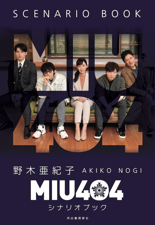 MIU404シナリオブック :野木 亜紀子 | 河出書房新社