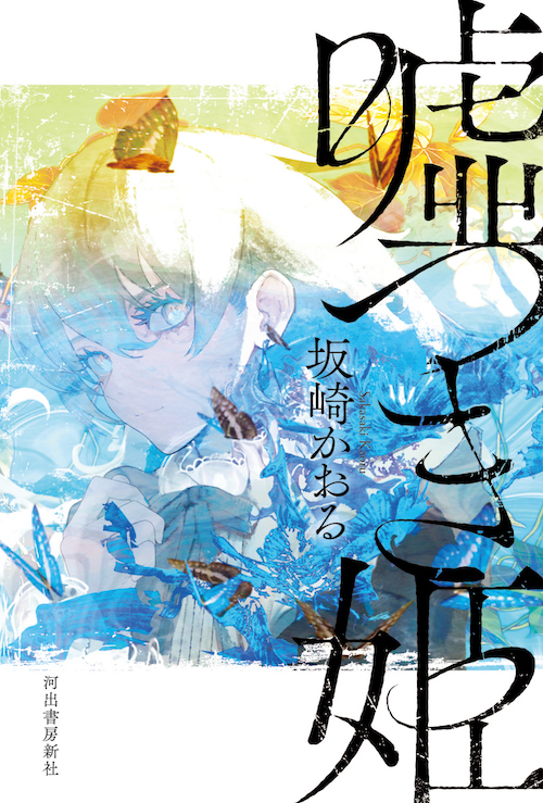 嘘つき姫 :坂崎 かおる | 河出書房新社
