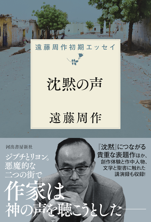 沈黙の声 :遠藤 周作 | 河出書房新社