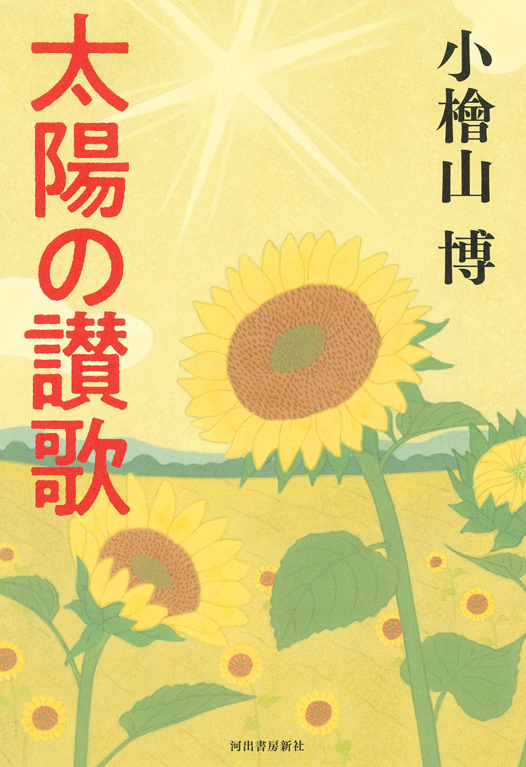 太陽の讃歌 :小檜山 博 | 河出書房新社
