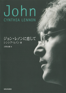 絶版 初版本 帯付き ジョン・レノンに恋して シンシア・レノン 吉野由樹 絶版 初版本 帯付き ジョン・レノンに恋して シンシア・レノン