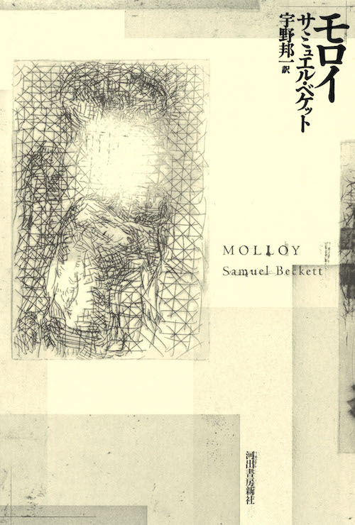 モロイ :サミュエル・ベケット,宇野 邦一 | 河出書房新社