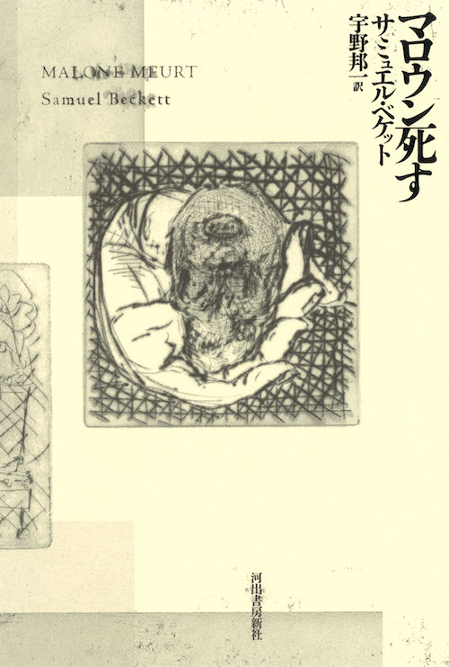 モロイ/マロウン死す/名づけられないもの サミュエル・ベケット 9784309207797.jpg