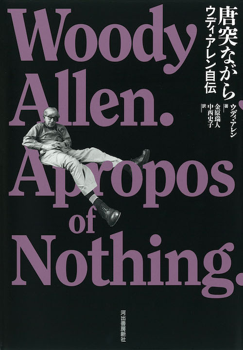 着払限定☆断捨離☆激レア☆ウッディ・アレン監督作品★Celebrity☆ポスター ☆多彩な才能溢れる名匠【ウディ・アレン】監督が、1978年に製作