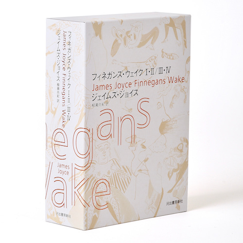 フィネガンズ・ウェイク Ⅰ・Ⅱ・Ⅲ・Ⅳ【全2冊】 フィネガンズ・ウェイク Ⅰ・Ⅱ／Ⅲ・Ⅳ セット :ジェイムズ