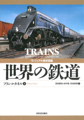 ヴィジュアル歴史図鑑 世界の鉄道 :フランコ・タネル,黒田 眞知,田中