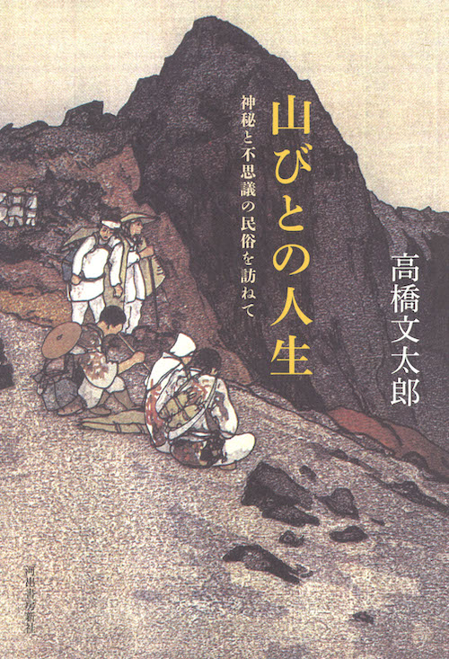 山びとの人生 :高橋 文太郎 | 河出書房新社