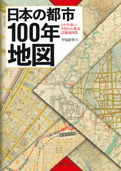 日本の都市100年地図 日本の都市100年地図 :今尾 恵介 | 河出書房新社