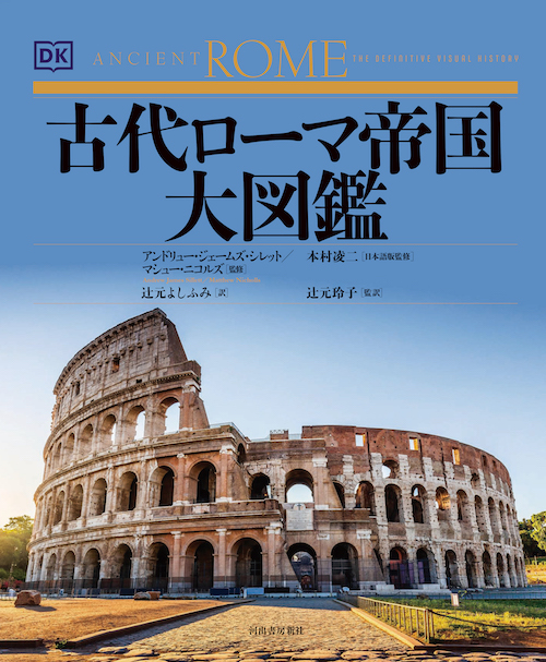 人類初の世界文明「古代ローマ」ANCIENT ROMA　新潮社　古本 91CXEI+ajwL._UF1000,1000_QL80_.jpg